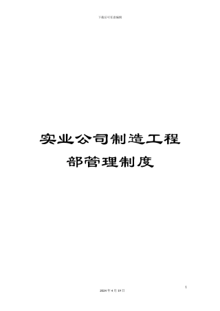 实业公司制造工程部管理制度
