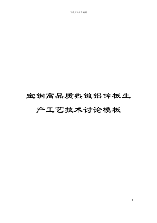 宝钢高品质热镀铝锌板生产工艺技术研究模板