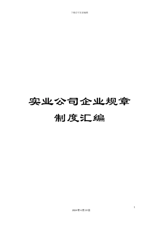 实业公司企业规章制度汇编