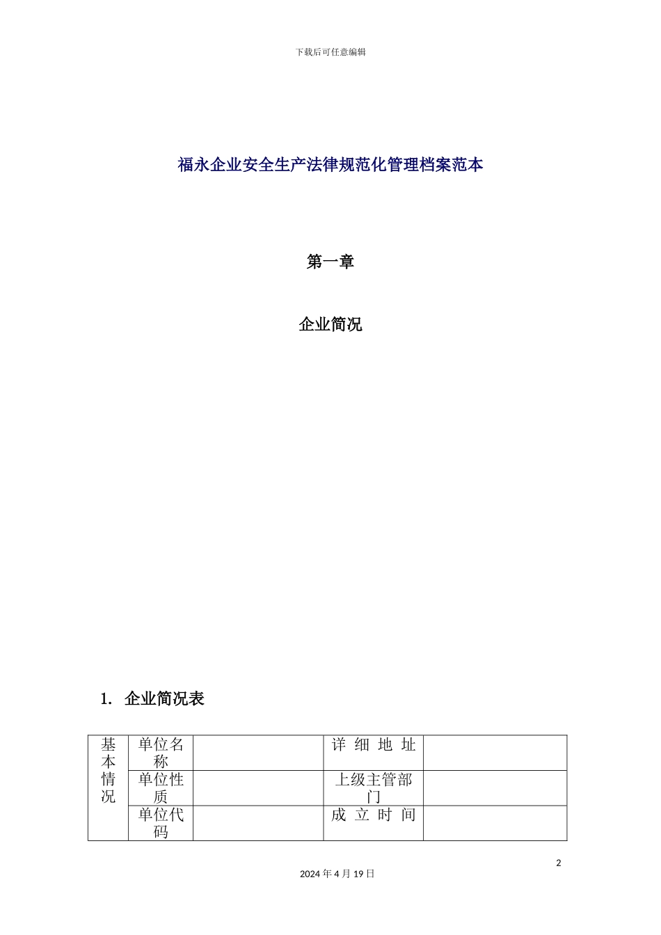 实业公司安全卫生管理制度手册_第2页