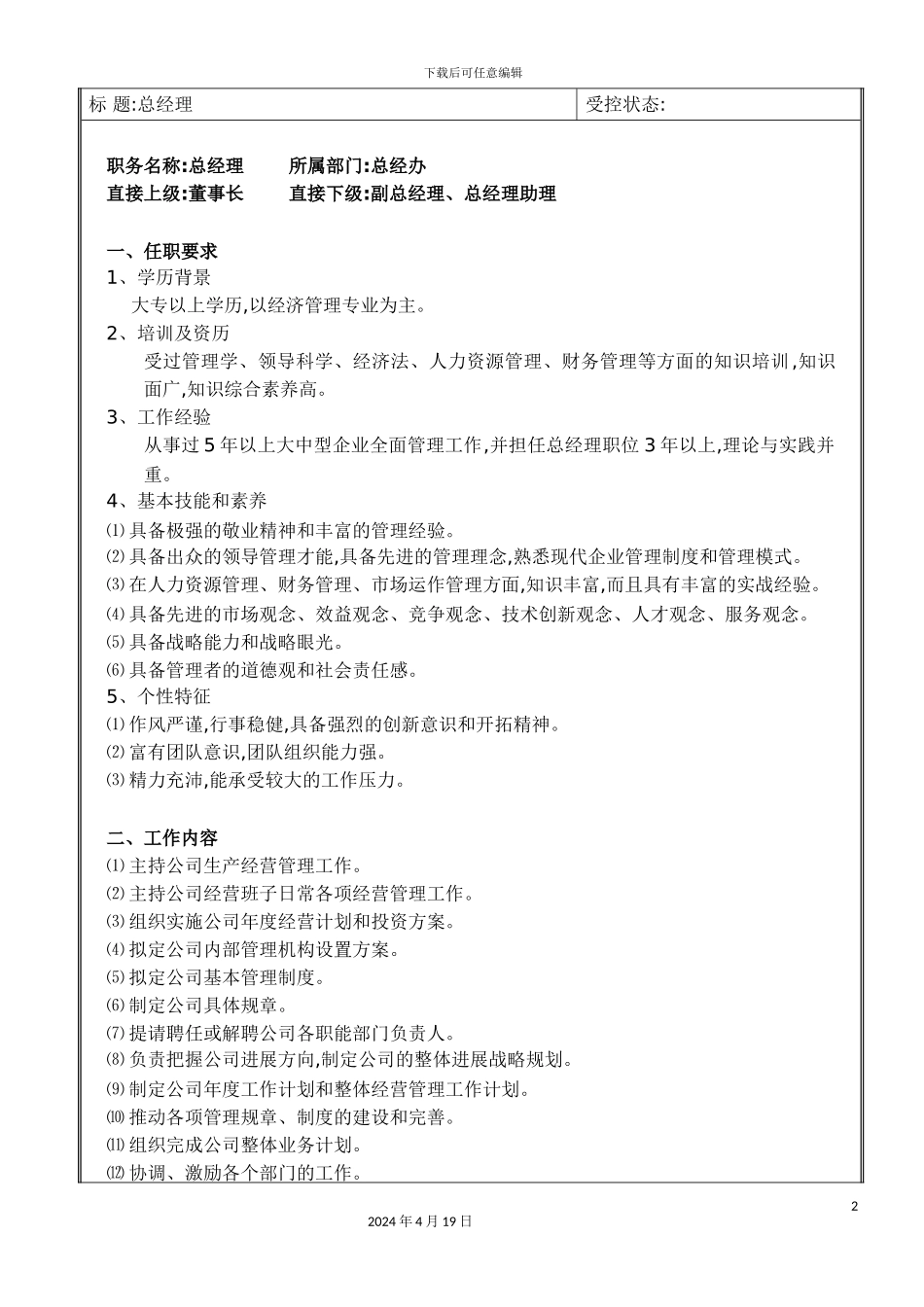 实业公司岗位入职说明书_第2页