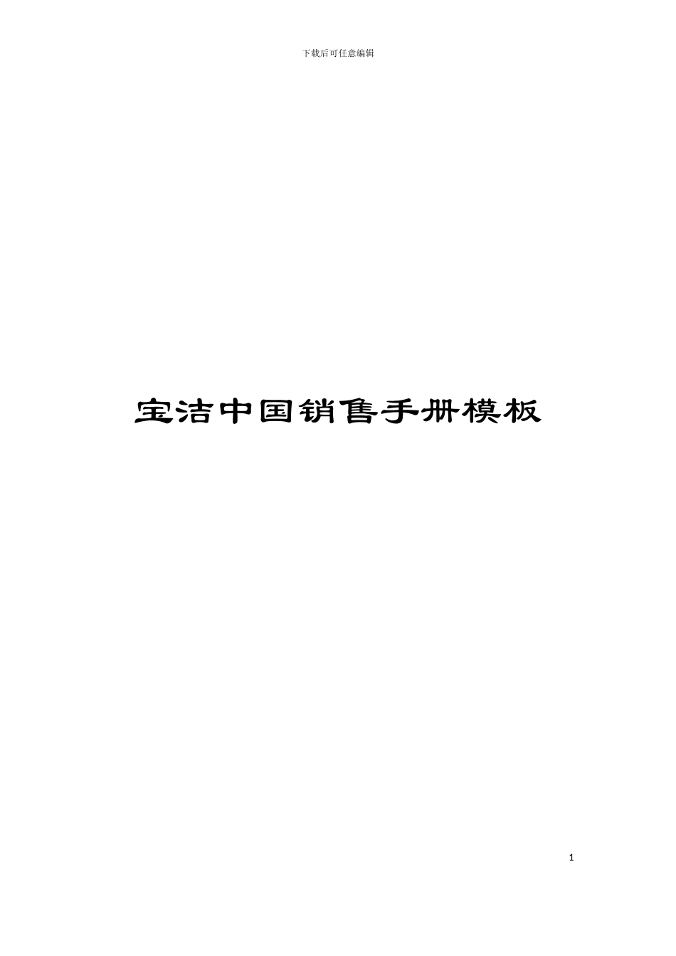 宝洁中国销售手册模板_第1页