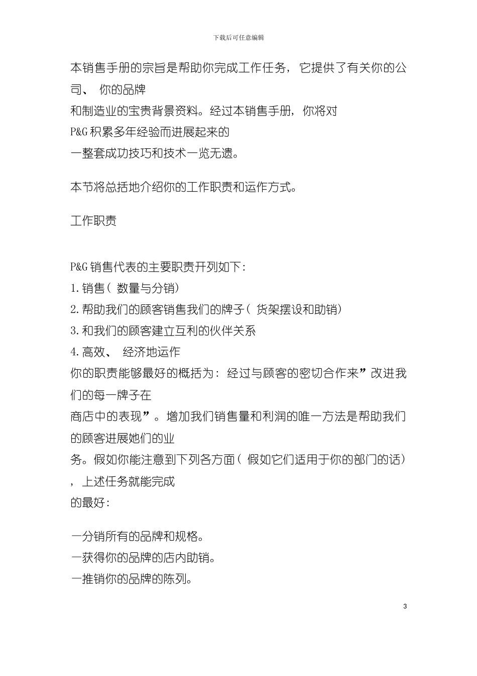 宝洁中国销售手册模板_第3页