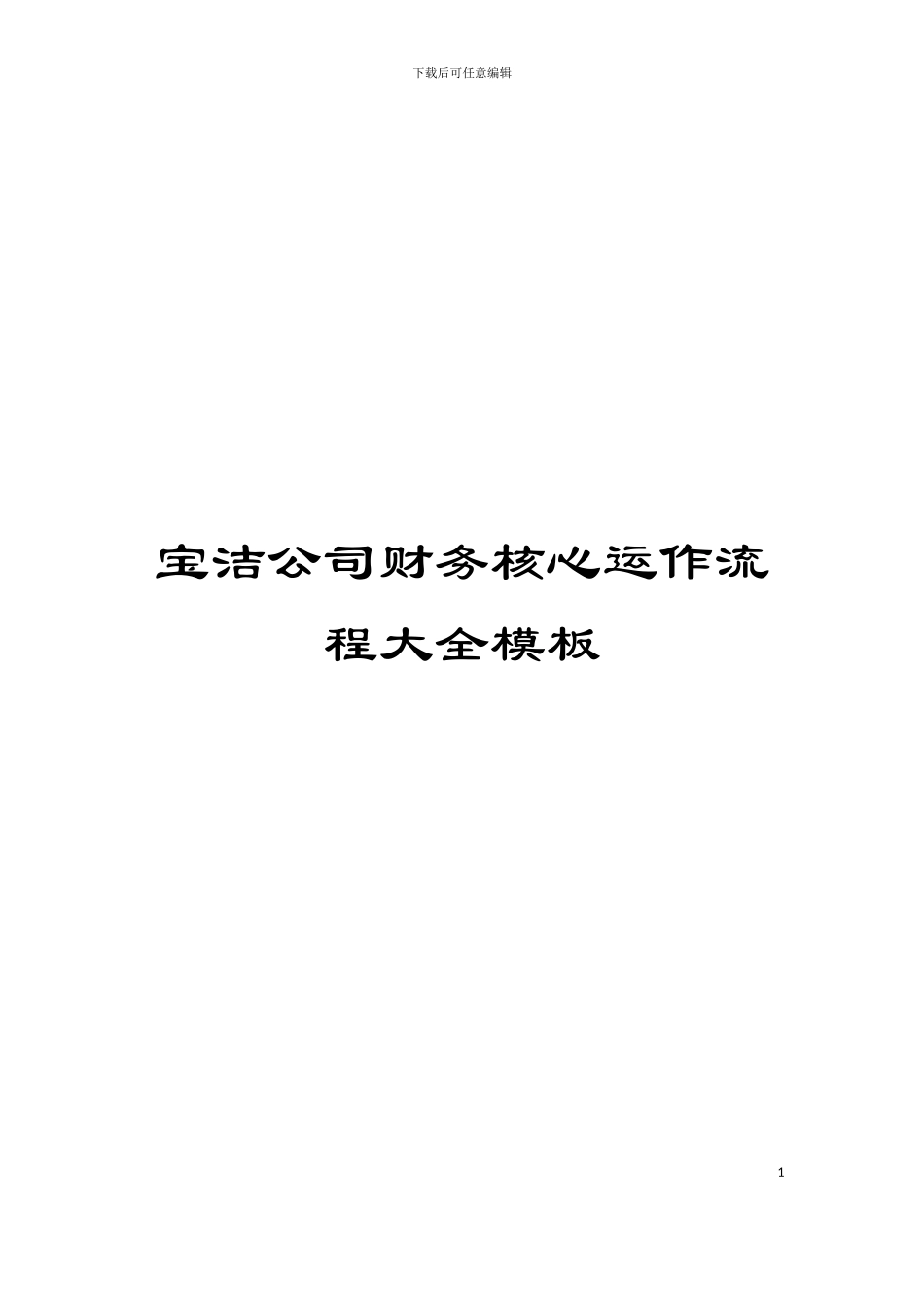宝洁公司财务核心运作流程大全模板_第1页
