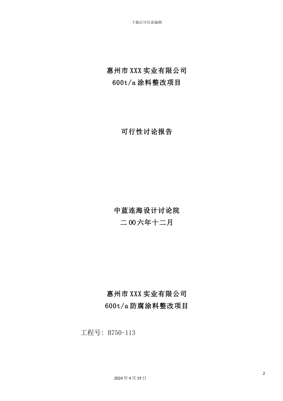 实业公司涂料整改项目可行性研究报告_第2页