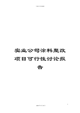 实业公司涂料整改项目可行性研究报告