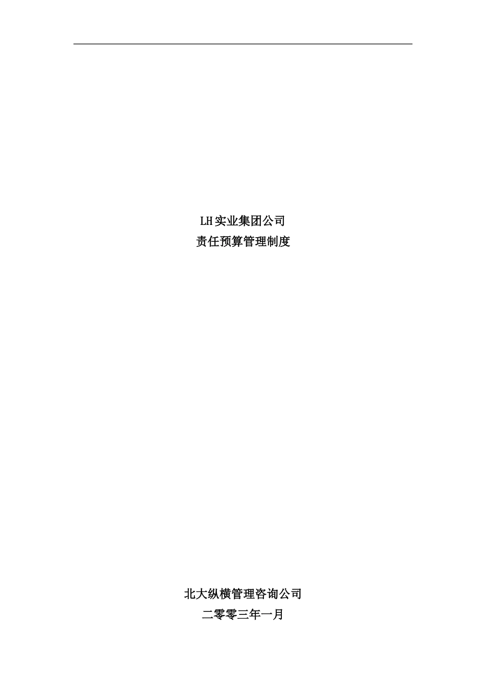 实业公司责任预算管理制度_第2页