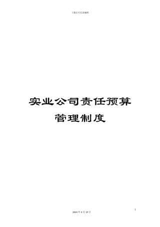 实业公司责任预算管理制度