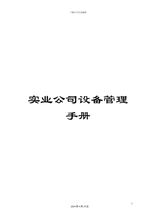 实业公司设备管理手册