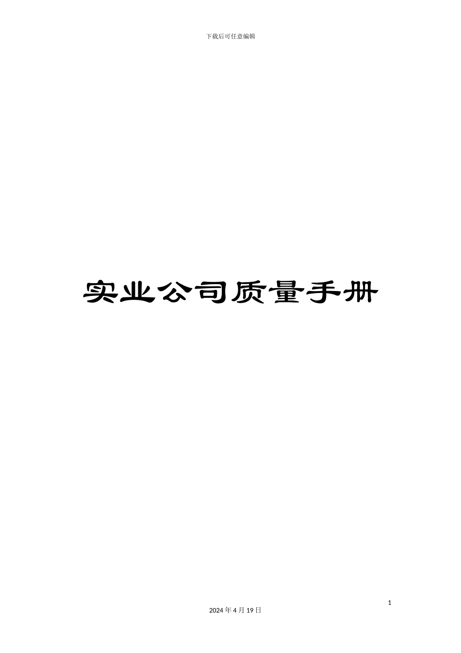 实业公司质量手册_第1页