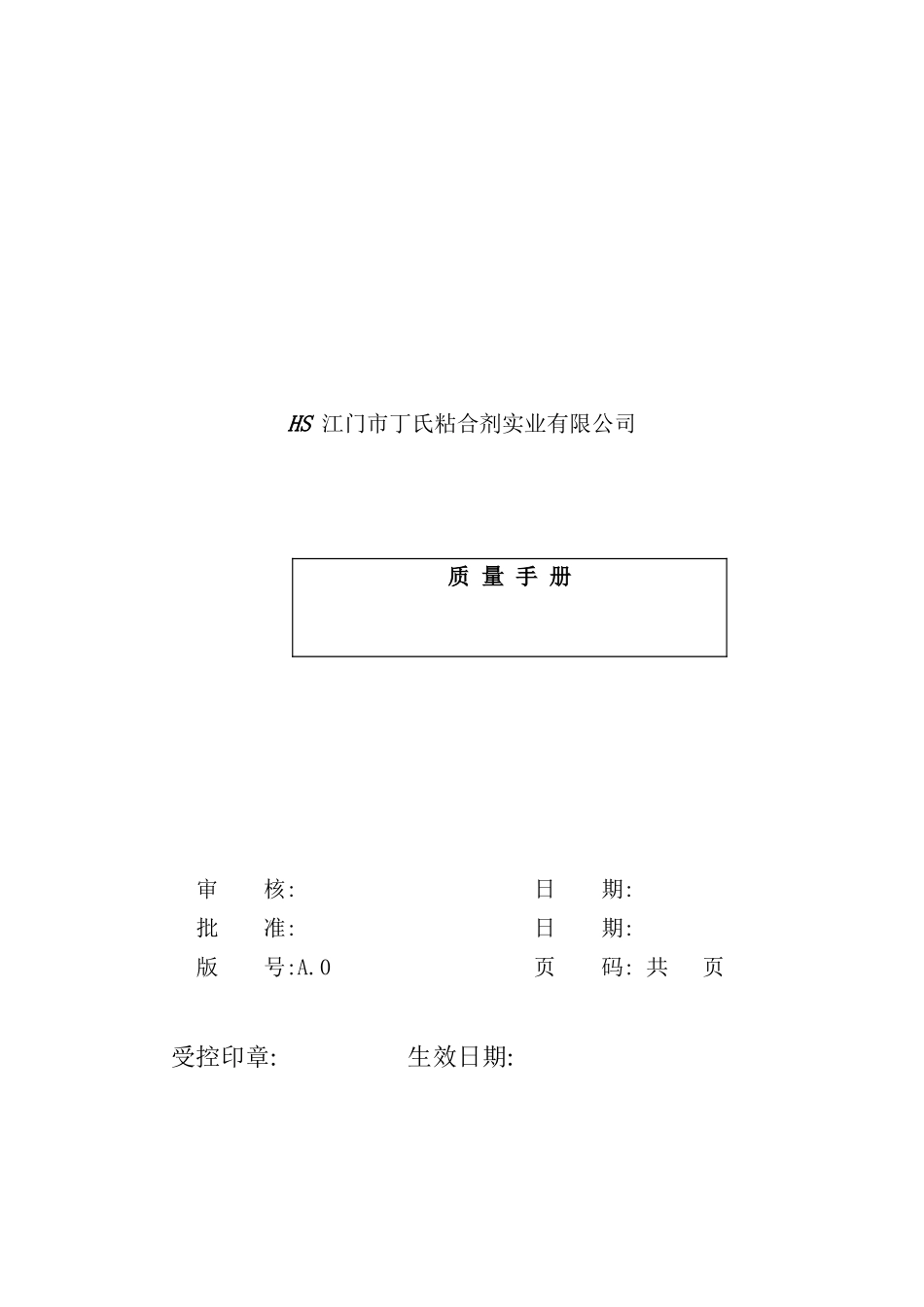 实业公司质量手册_第2页