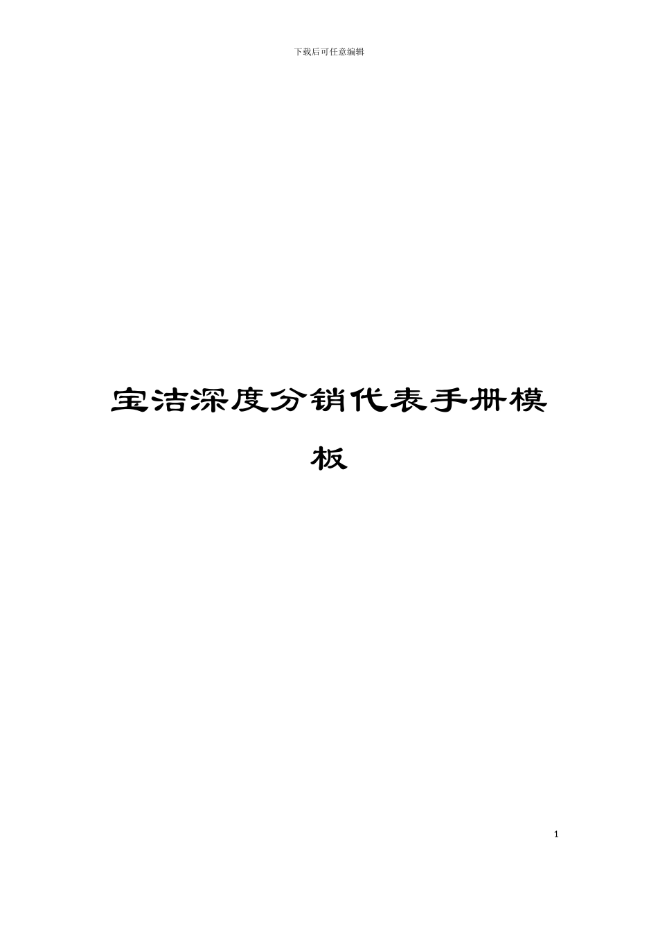 宝洁深度分销代表手册模板_第1页