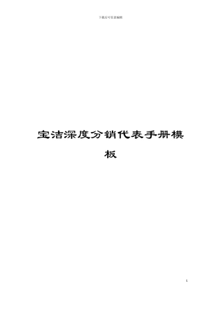 宝洁深度分销代表手册模板