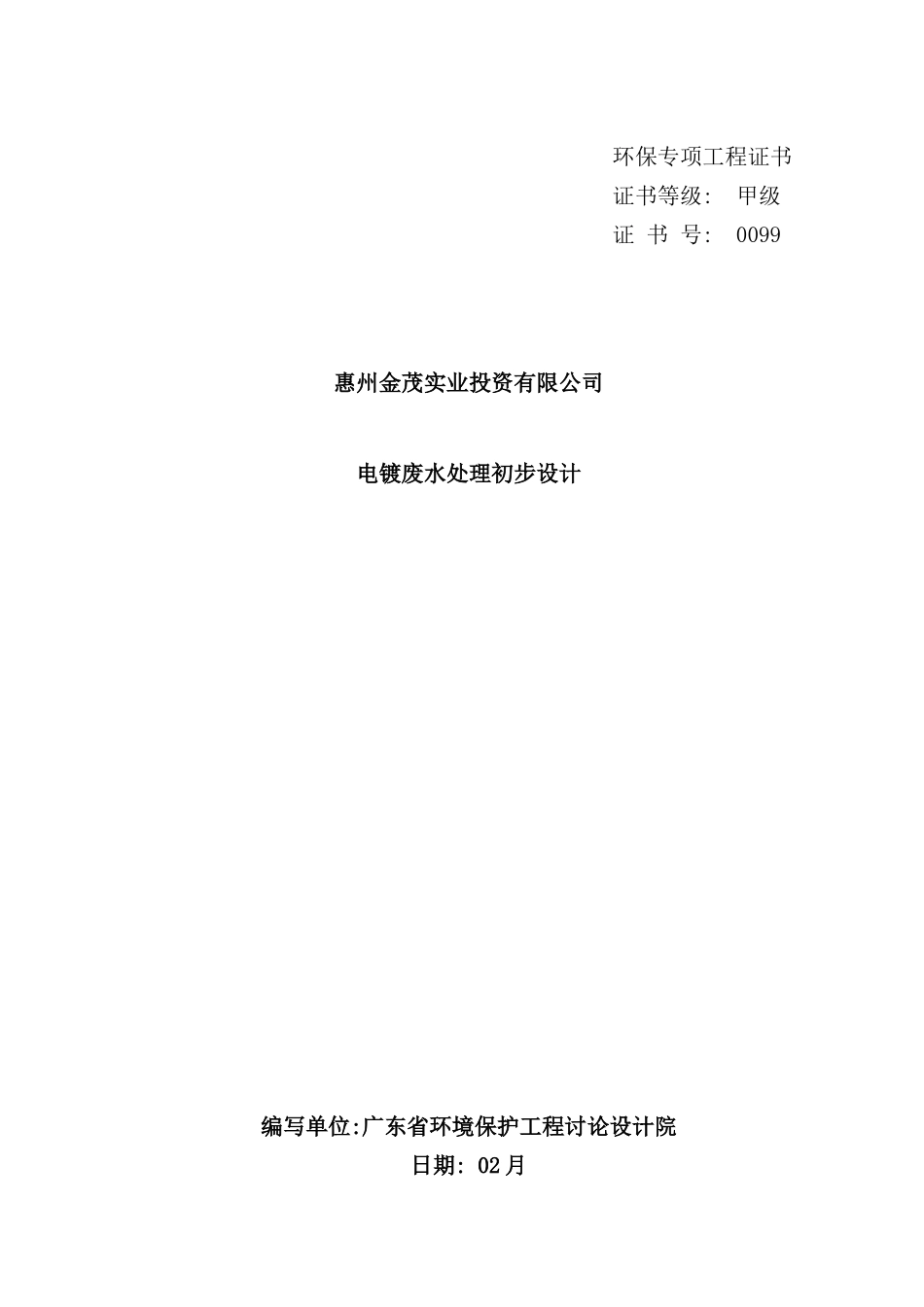 实业投资有限公司电镀废水处理初步设计方案_第2页
