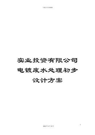 实业投资有限公司电镀废水处理初步设计方案