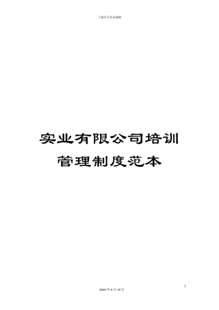 实业有限公司培训管理制度范本