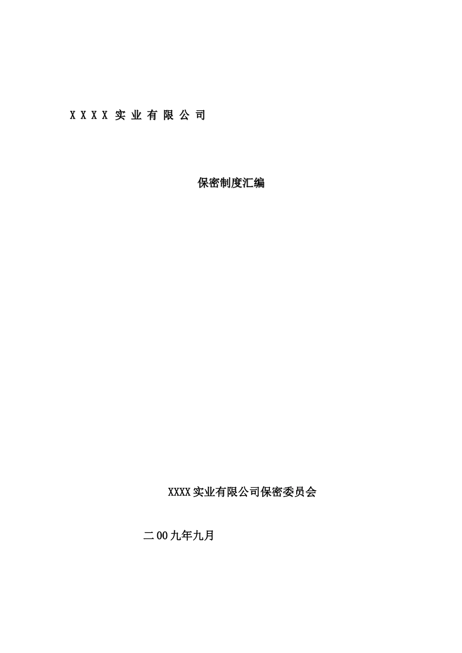 实业有限公司保密制度汇编手册_第2页