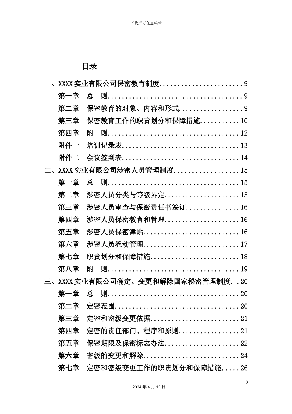 实业有限公司保密制度汇编手册_第3页