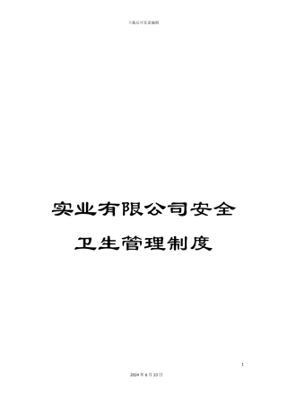 实业有限公司安全卫生管理制度