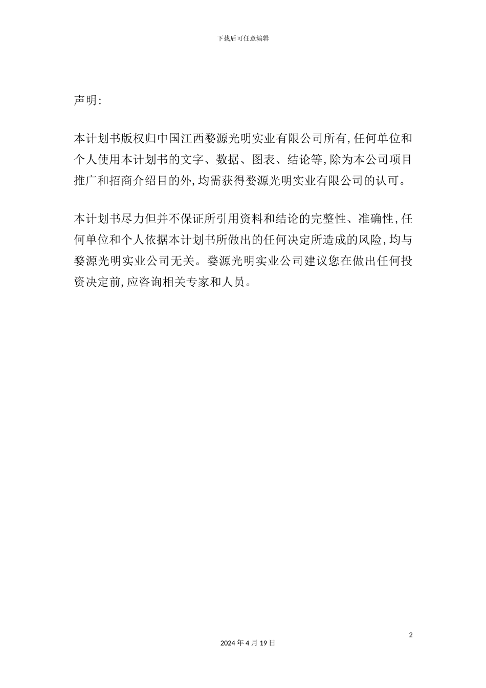 实业有限公司商业计划书_第2页