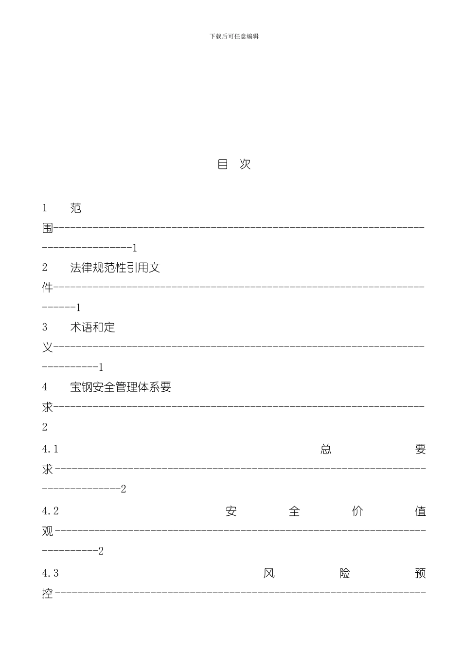 宝钢安全管理体系规范样本_第2页