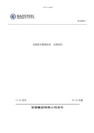 宝钢安全管理体系规范样本