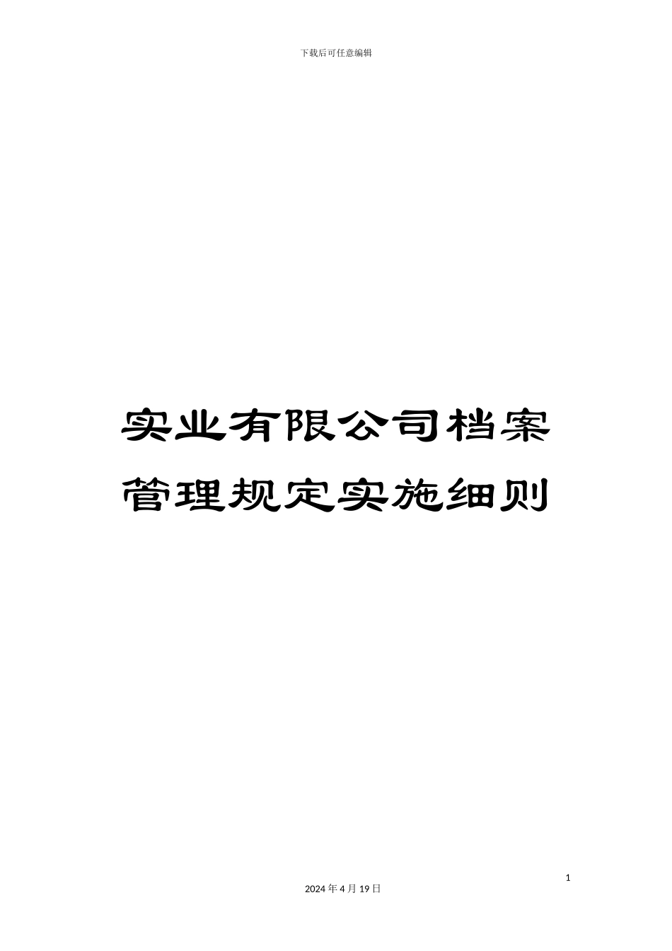 实业有限公司档案管理规定实施细则_第1页