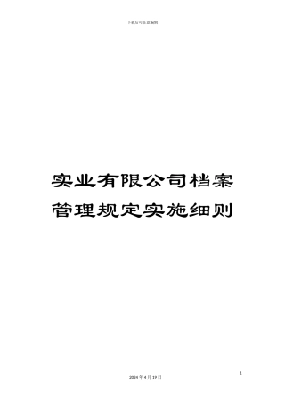实业有限公司档案管理规定实施细则