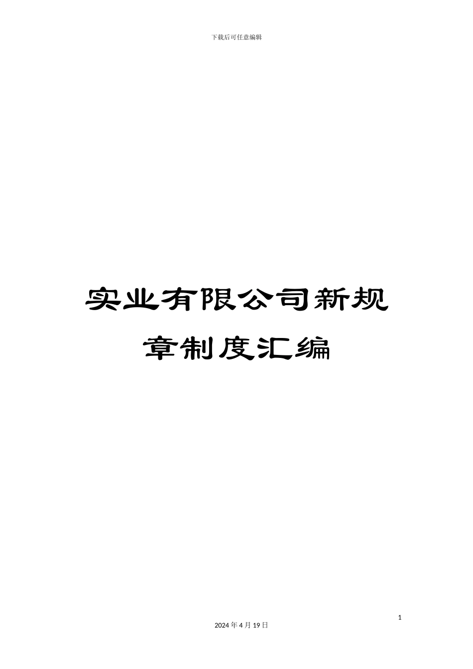 实业有限公司新规章制度汇编_第1页