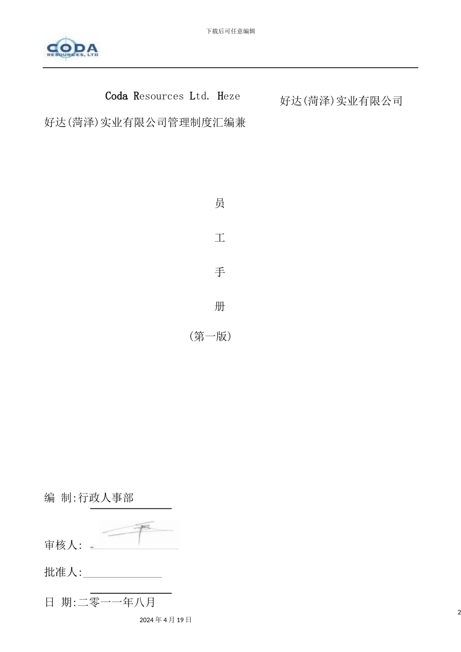 实业有限公司管理制度汇编_第2页