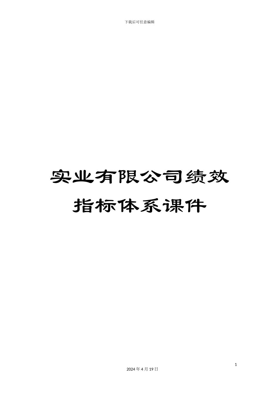 实业有限公司绩效指标体系课件_第1页