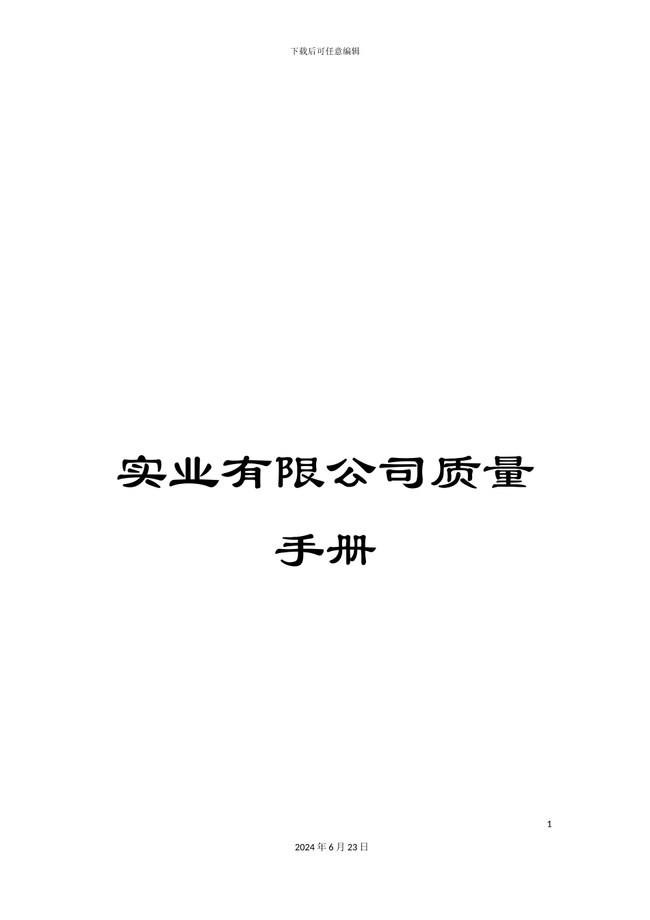 实业有限公司质量手册_第1页