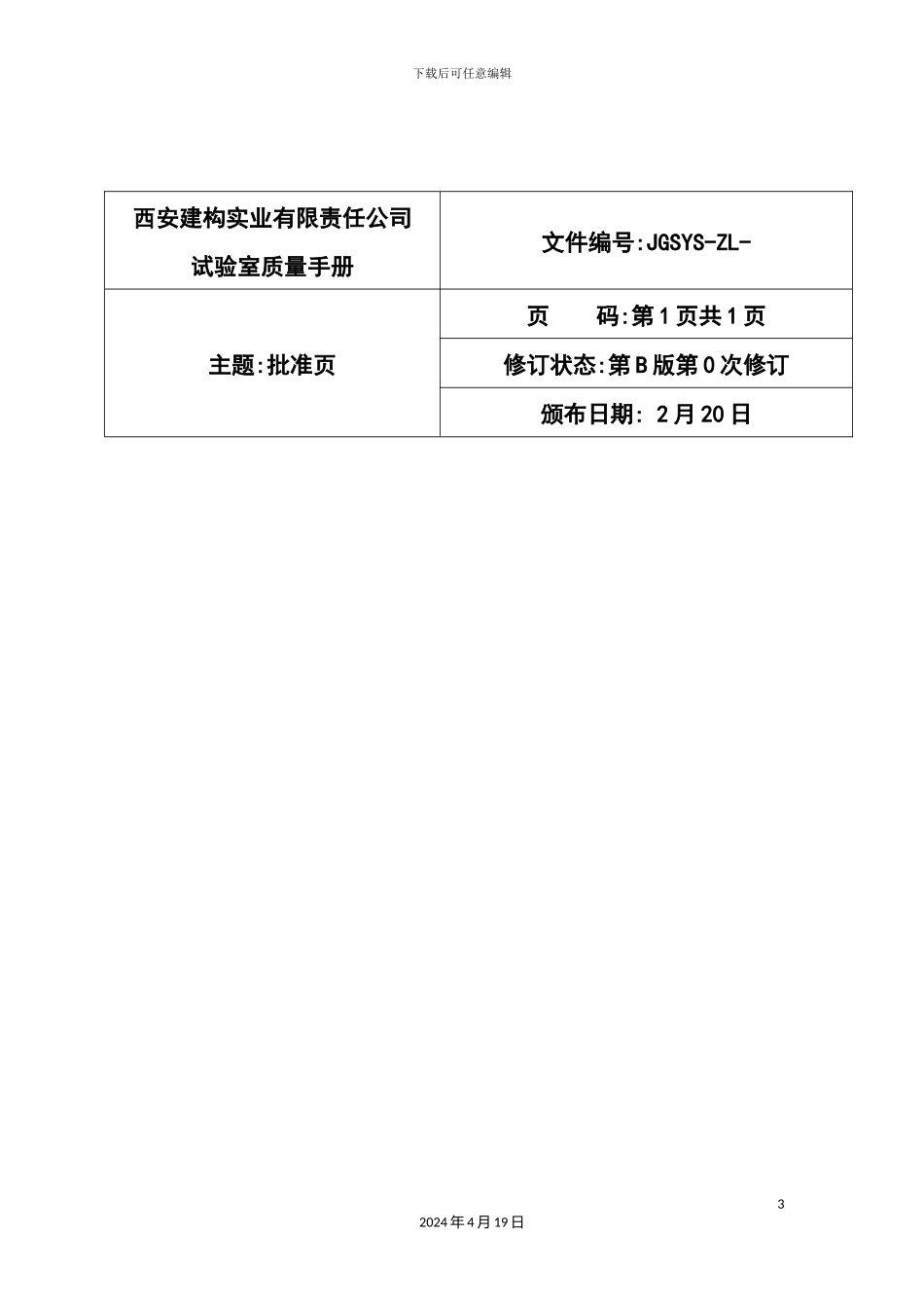 实业有限责任公司试验室质量手册_第3页