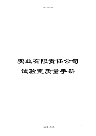 实业有限责任公司试验室质量手册