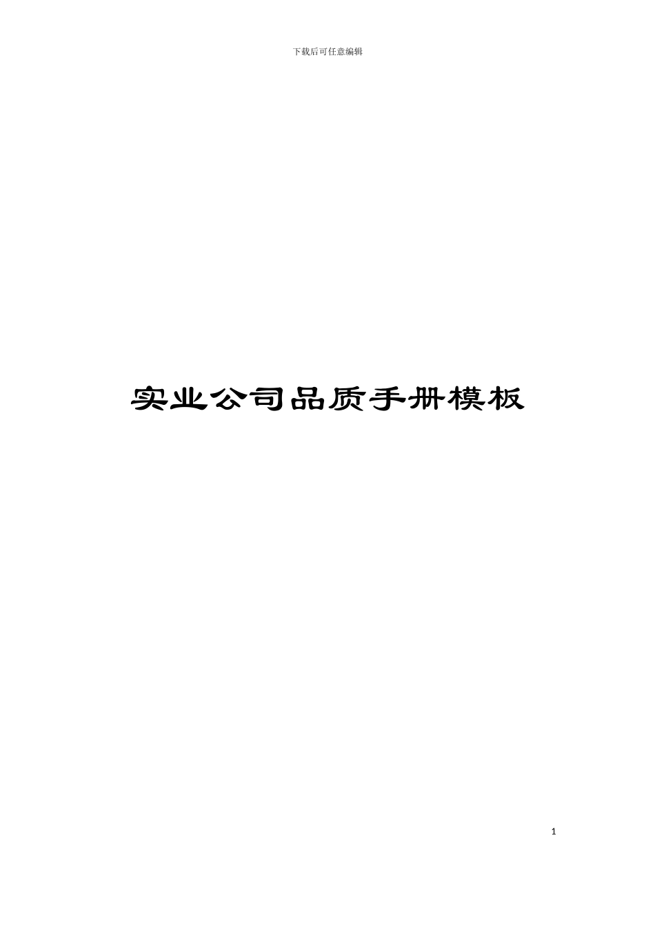 实业公司品质手册模板_第1页