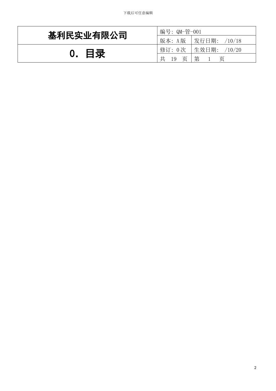实业公司品质手册模板_第2页