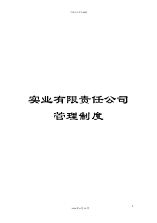 实业有限责任公司管理制度