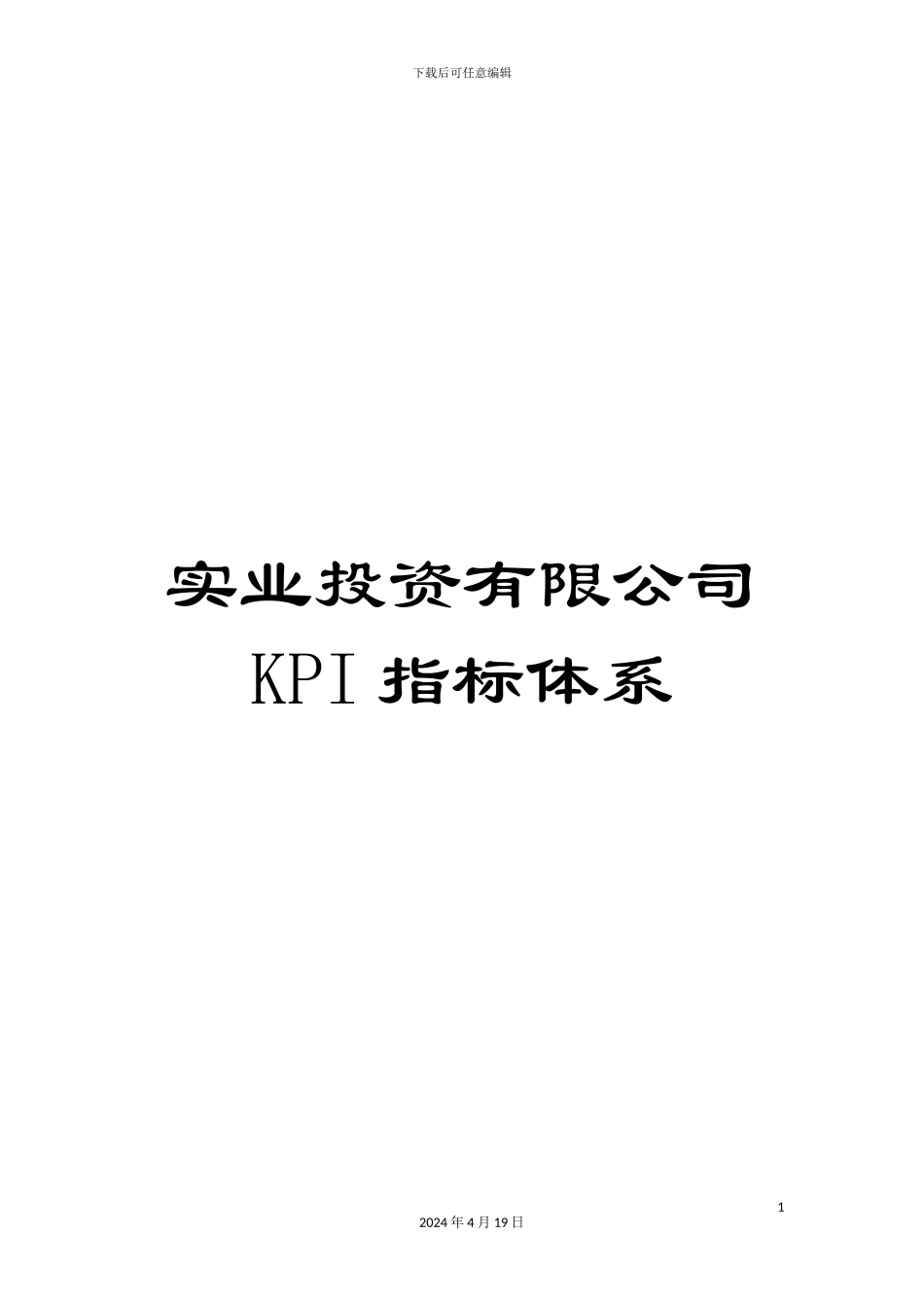 实业投资有限公司KPI指标体系_第1页