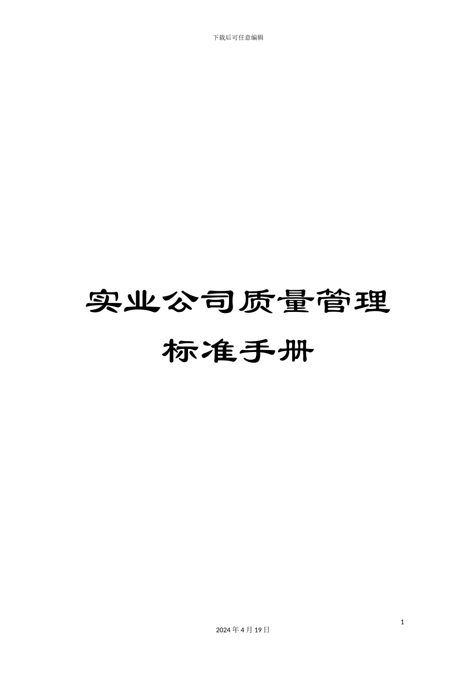 实业公司质量管理标准手册_第1页