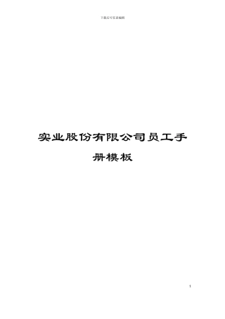 实业股份有限公司员工手册模板