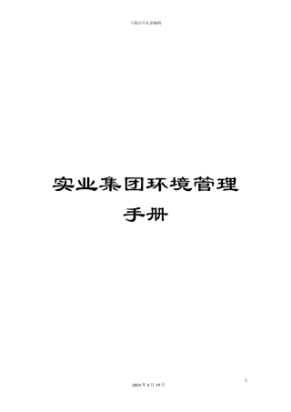 实业集团环境管理手册