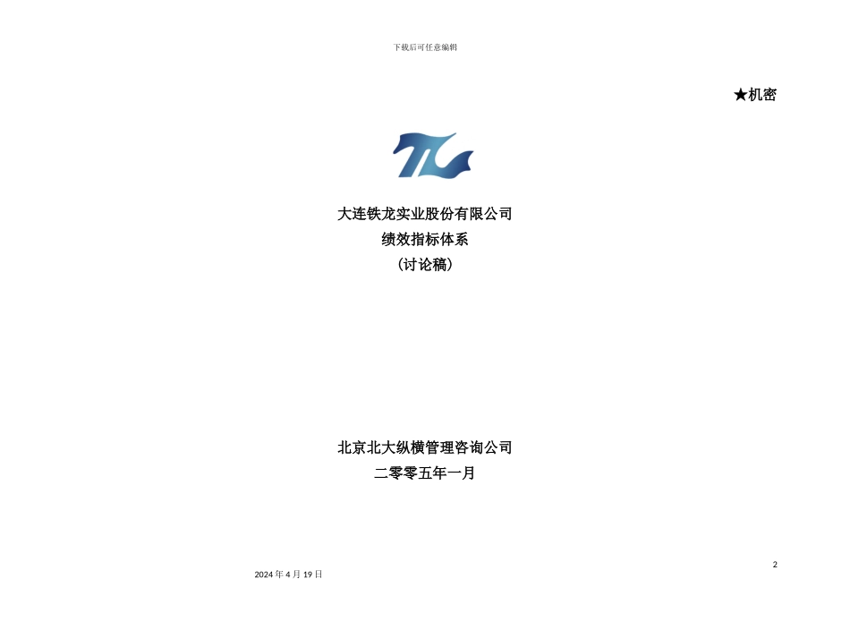 实业股份公司绩效指标体系_第2页