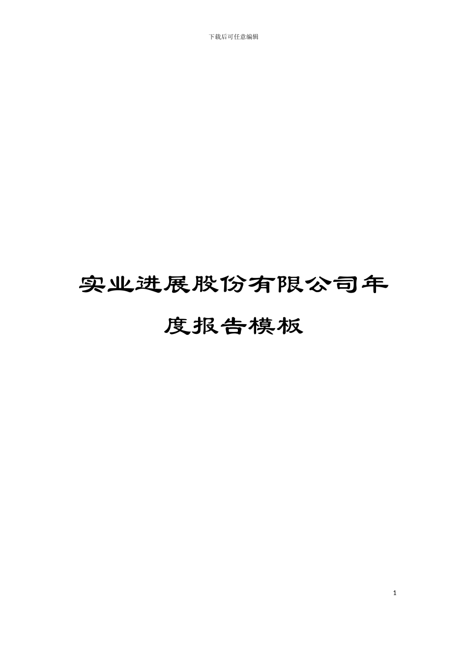 实业发展股份有限公司年度报告模板_第1页