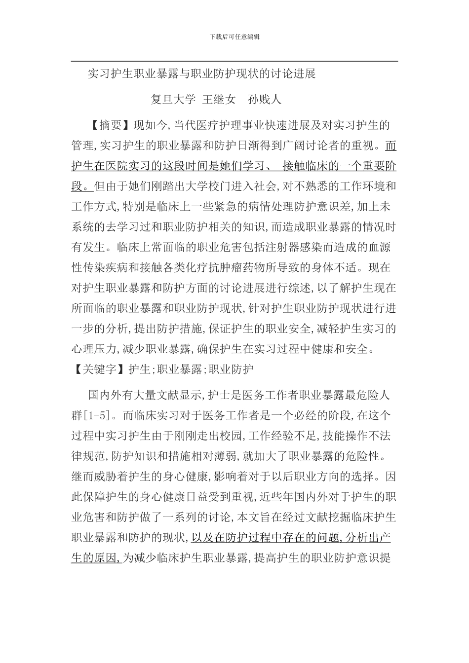 实习护生职业暴露与职业防护现状的研究进展样本_第1页