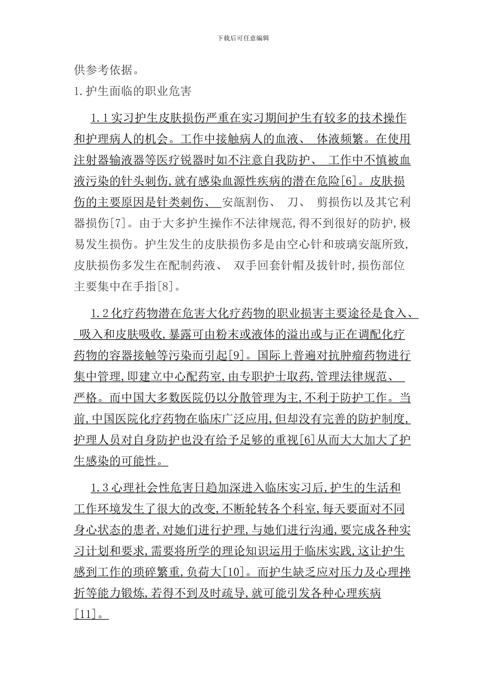 实习护生职业暴露与职业防护现状的研究进展样本_第2页