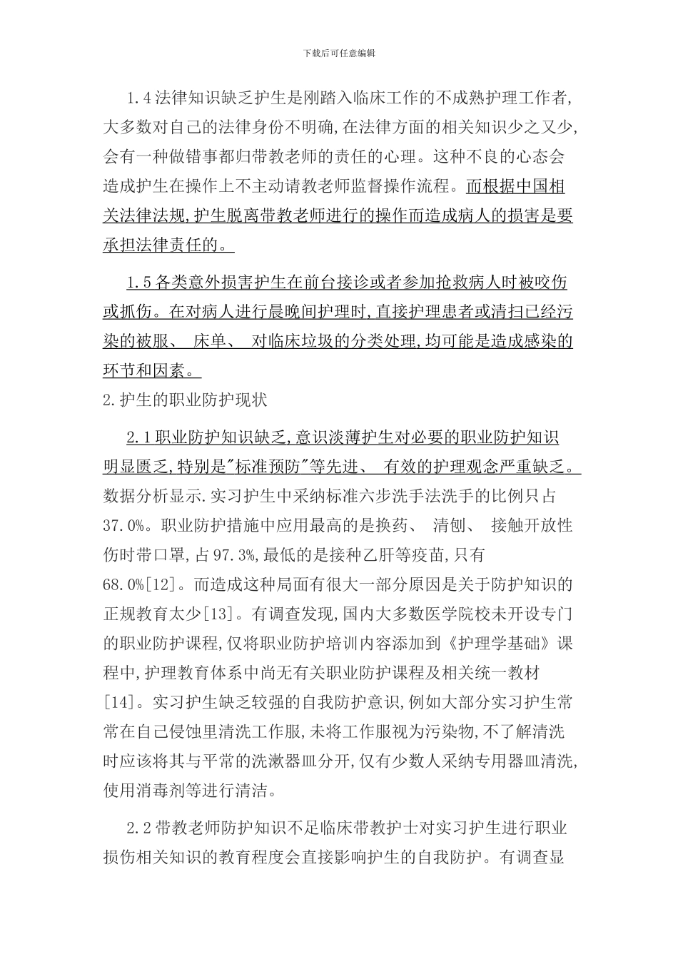 实习护生职业暴露与职业防护现状的研究进展样本_第3页