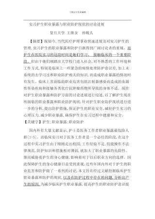 实习护生职业暴露与职业防护现状的研究进展样本
