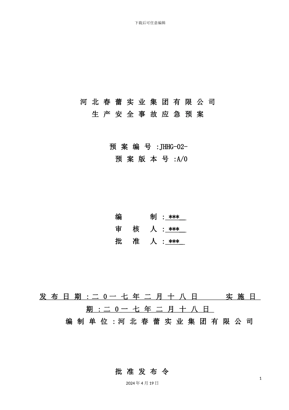 实业集团有限公司生产安全事故应急预案_第2页