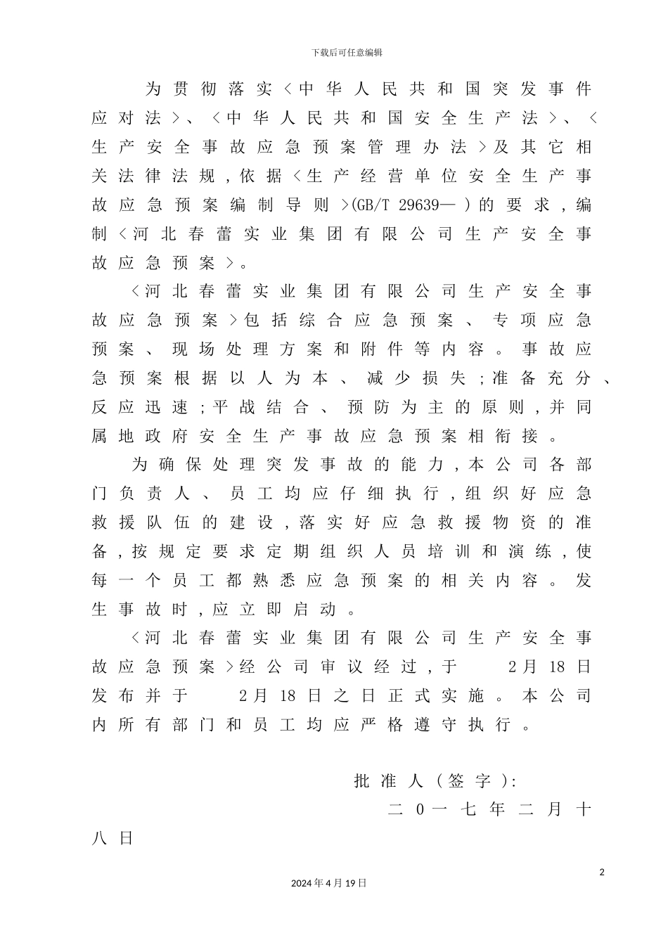 实业集团有限公司生产安全事故应急预案_第3页