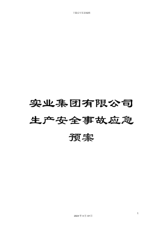 实业集团有限公司生产安全事故应急预案